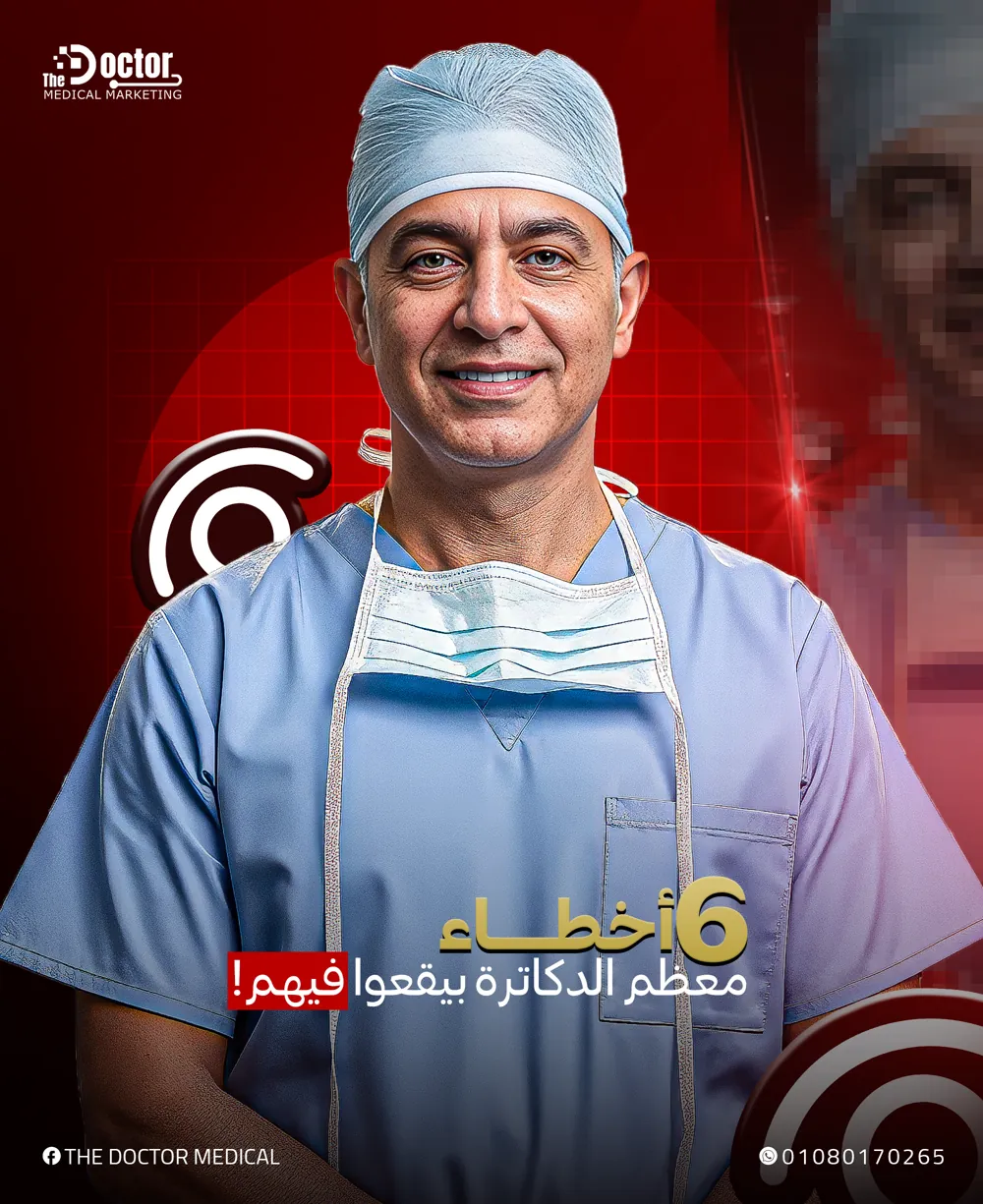تصميم The Doctor: دكتور جراح بيبتسم وعنوان 6 أخطاء معظم الدكاترة بيقعوا فيها