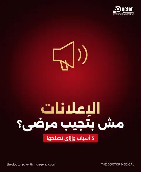 غلاف مقال: الإعلانات مش بتجيب مرضى