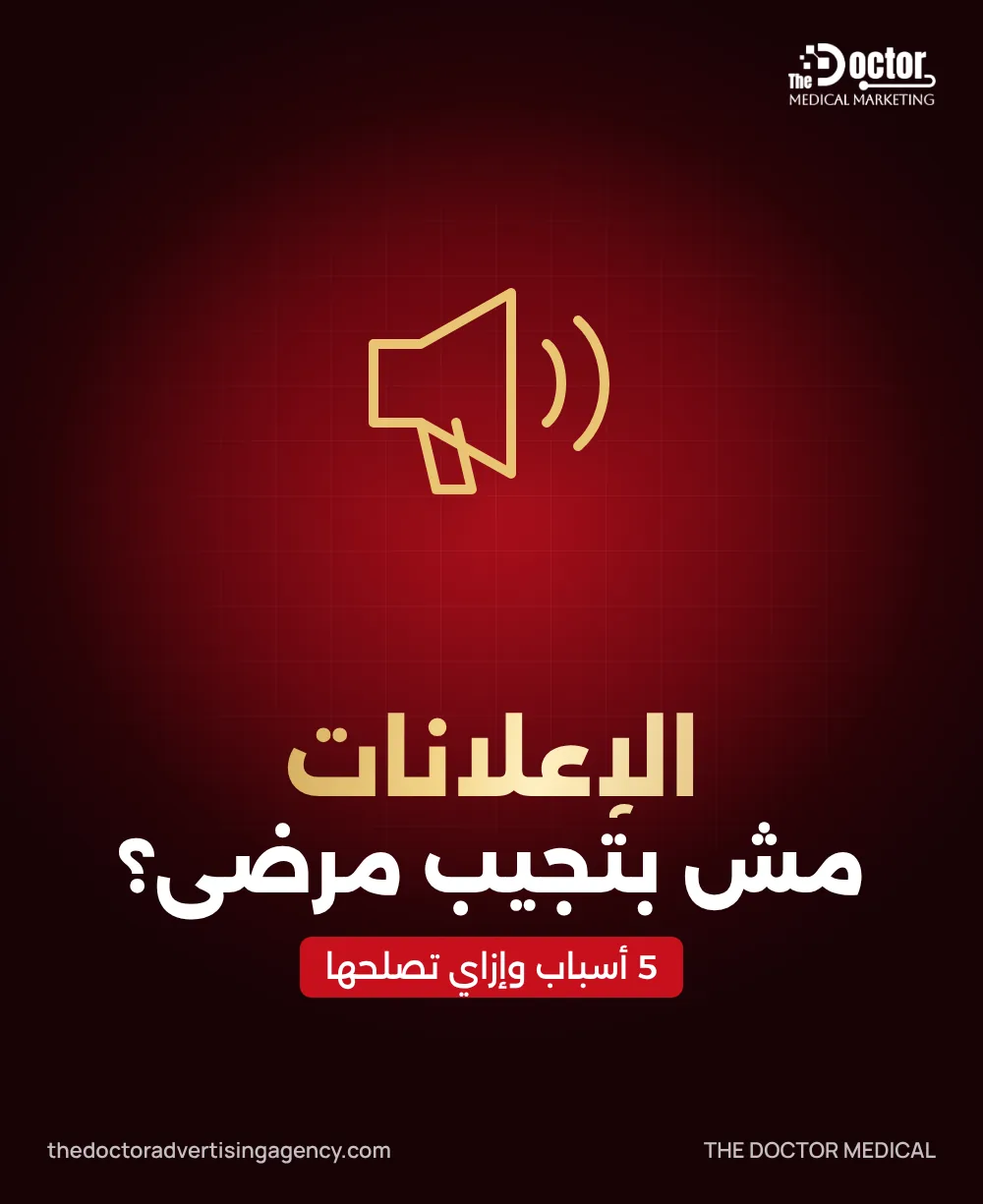 غلاف مقال: الإعلانات مش بتجيب مرضى