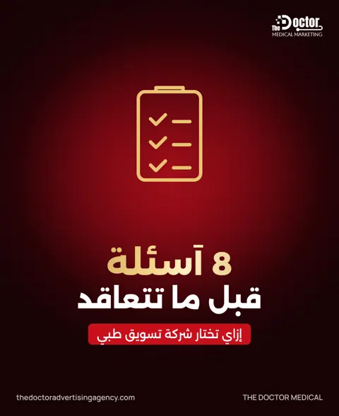 غلاف مقال: إزاي تختار شركة تسويق طبي