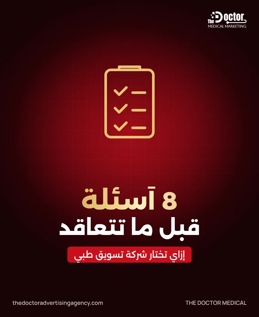 غلاف مقال: إزاي تختار شركة تسويق طبي