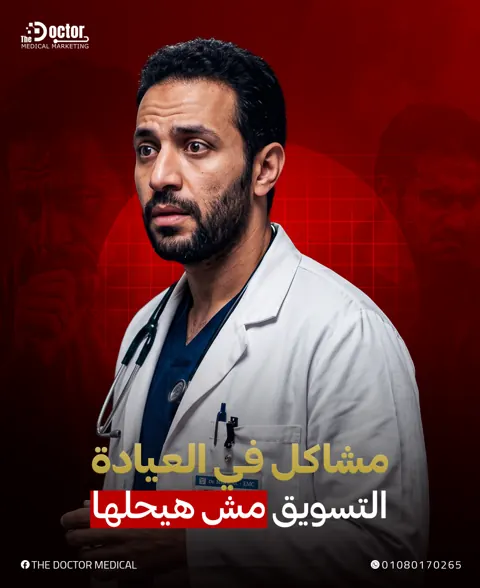 تصميم The Doctor: دكتور قلقان وعنوان مشاكل في العيادة التسويق مش هيحلها