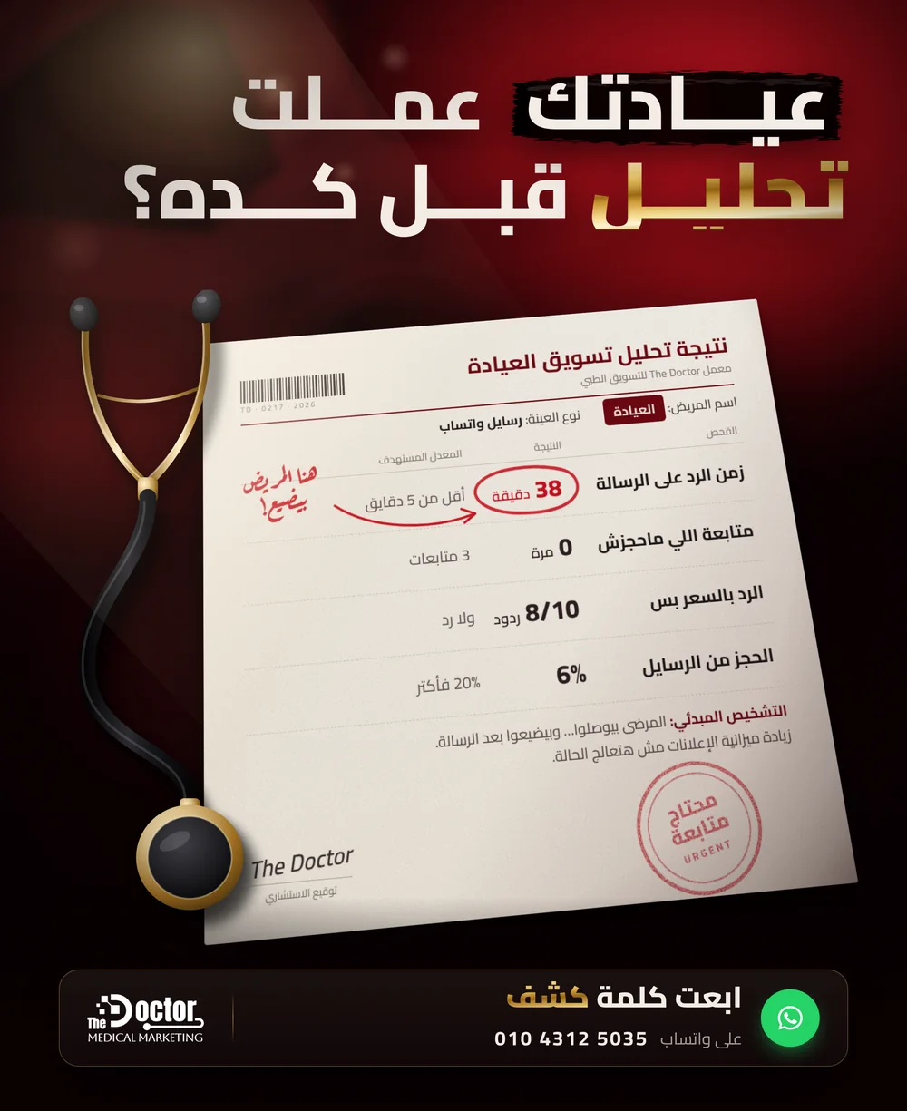 تصميم The Doctor: ورقة نتيجة تحليل اسم المريض فيها العيادة، وزمن الرد 38 دقيقة متعلّم عليه بالأحمر
