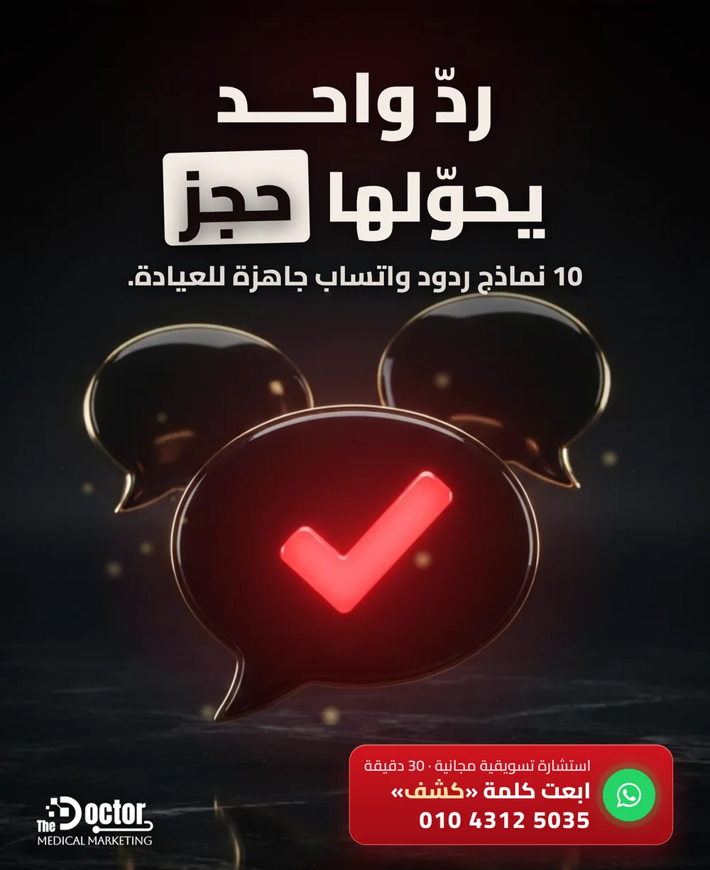 غلاف مقال The Doctor: فقاعات شات سودا بإطار دهبي وعلى الأمامية علامة صح حمرا منوّرة، وعنوان «ردّ واحد… يحوّلها حجز»