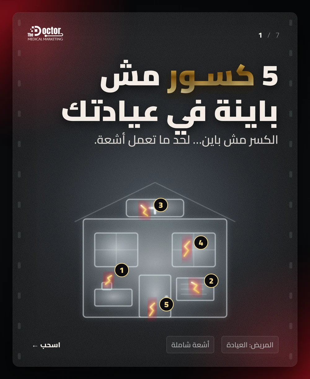 أشعة إكس لمبنى عيادة عليها 5 كسور مضيئة بالأرقام، ومكتوب: 5 كسور مش باينة في عيادتك