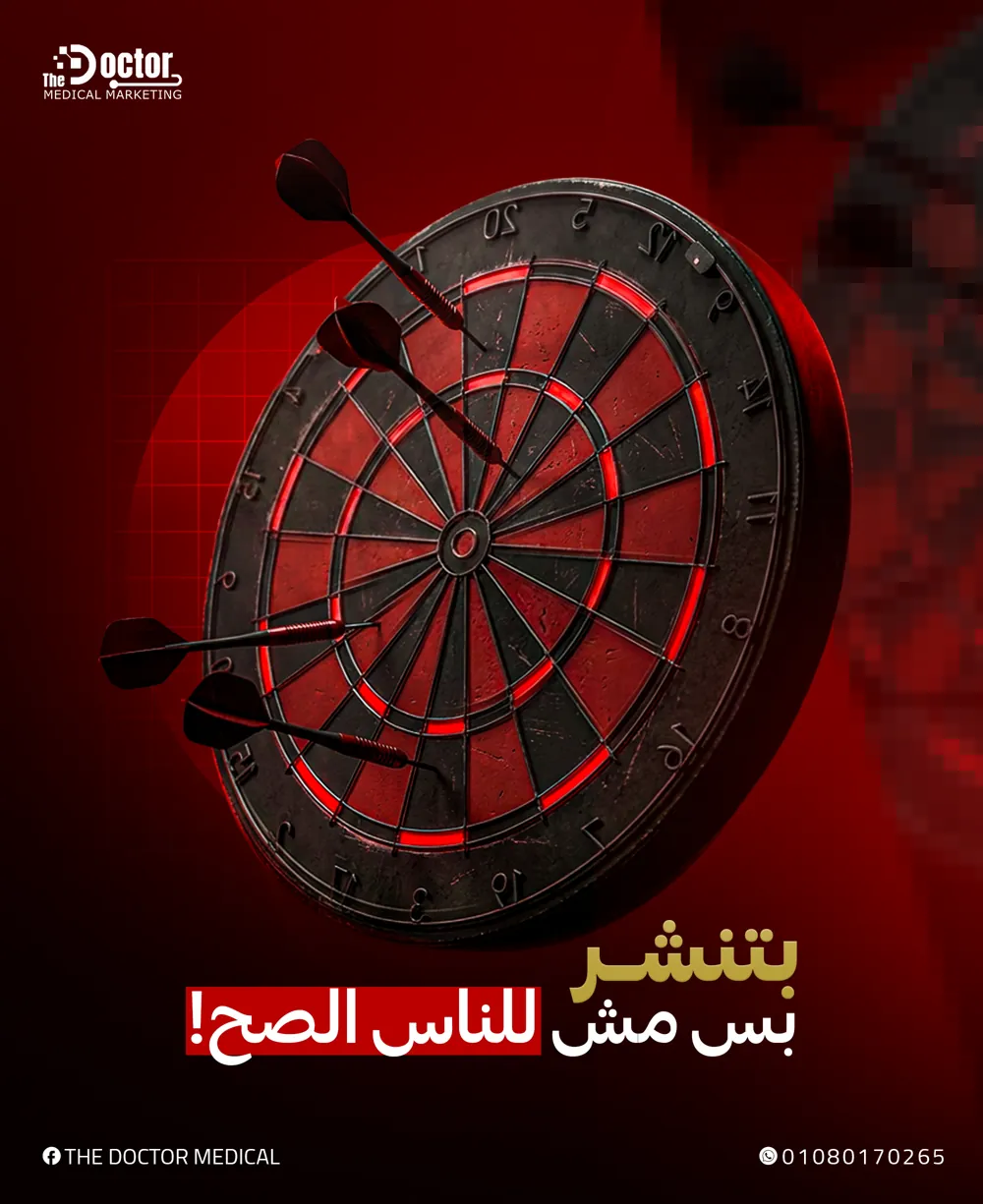 تصميم The Doctor: لوحة سهام مع أسهم بعيدة عن الهدف وعنوان بتنشر بس مش للناس الصح