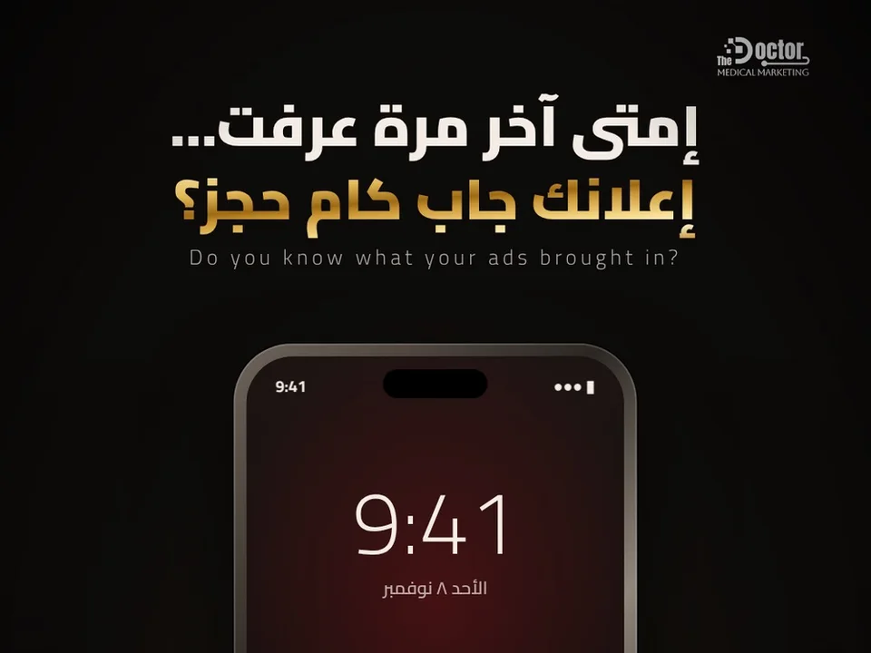تصميم The Doctor: موبايل عليه إشعار «تقرير عيادتك الأسبوعي جاهز» تحت سؤال «إمتى آخر مرة عرفت… إعلانك جاب كام حجز؟»