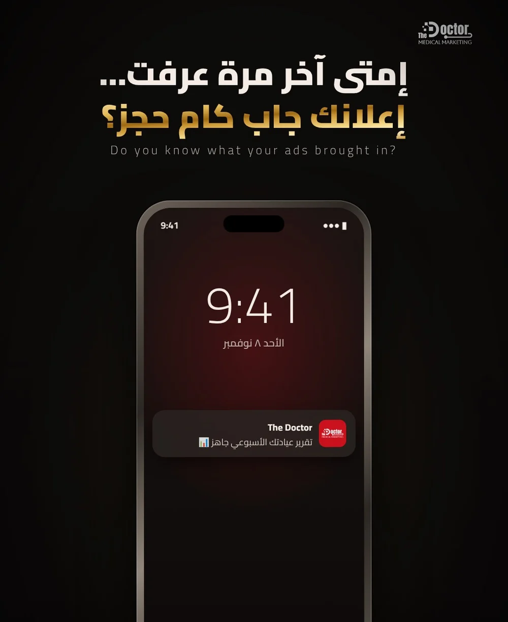 تصميم The Doctor: موبايل عليه إشعار «تقرير عيادتك الأسبوعي جاهز» تحت سؤال «إمتى آخر مرة عرفت… إعلانك جاب كام حجز؟»