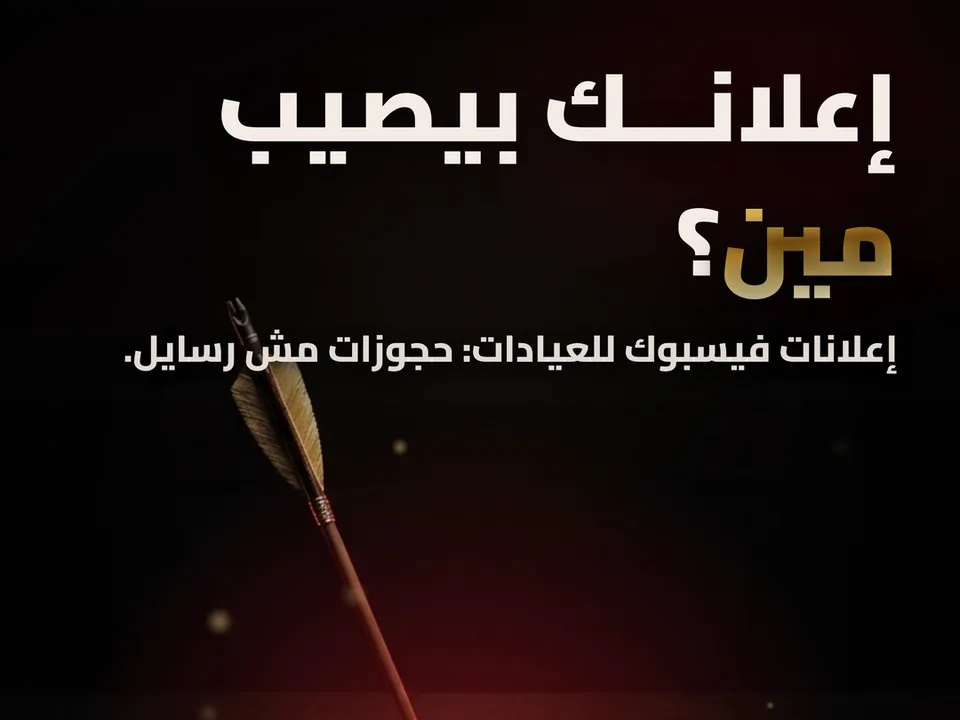 غلاف مقال The Doctor: سهم ذهبي في نص هدف معمول من مجسم خريطة مدينة، وعنوان «إعلانك بيصيب مين؟»