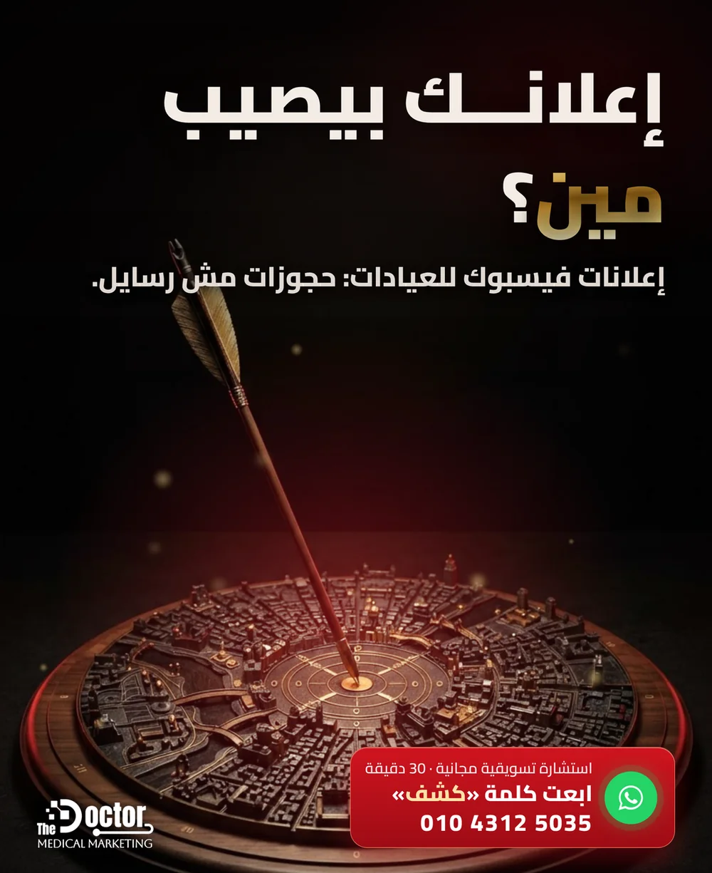 غلاف مقال The Doctor: سهم ذهبي في نص هدف معمول من مجسم خريطة مدينة، وعنوان «إعلانك بيصيب مين؟»