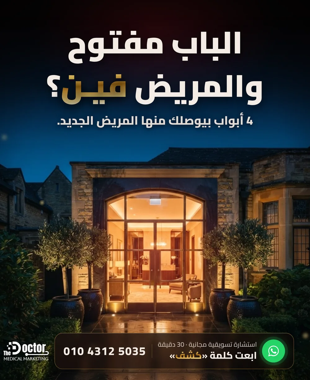 غلاف مقال The Doctor: مدخل عيادة منوّر بالليل وممر حجر بيوصل لبابها، وعنوان «مرضى جداد لعيادتك»