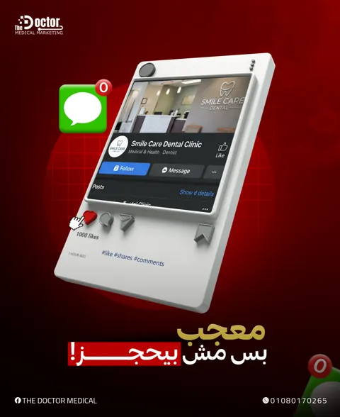 تصميم The Doctor: موبايل عليه صفحة عيادة أسنان و1000 لايك وعنوان معجب بس مش بيحجز