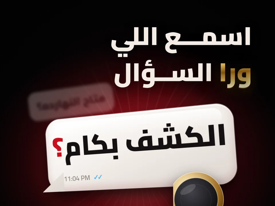 سماعة طبية دهبي بتسمع فقاعة شات مكتوب فيها «الكشف بكام؟»، وتحتها خط نبض والمعنى الحقيقي: طمّنّي وأقنعني أحجز