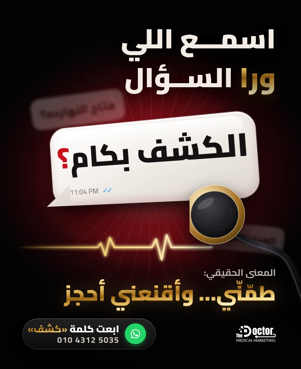 سماعة طبية دهبي بتسمع فقاعة شات مكتوب فيها «الكشف بكام؟»، وتحتها خط نبض والمعنى الحقيقي: طمّنّي وأقنعني أحجز