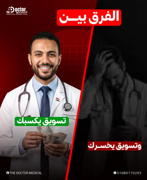 تصميم The Doctor: دكتور مبتسم ماسك فلوس قصاد دكتور زعلان وعنوان الفرق بين تسويق يكسبك وتسويق يخسرك