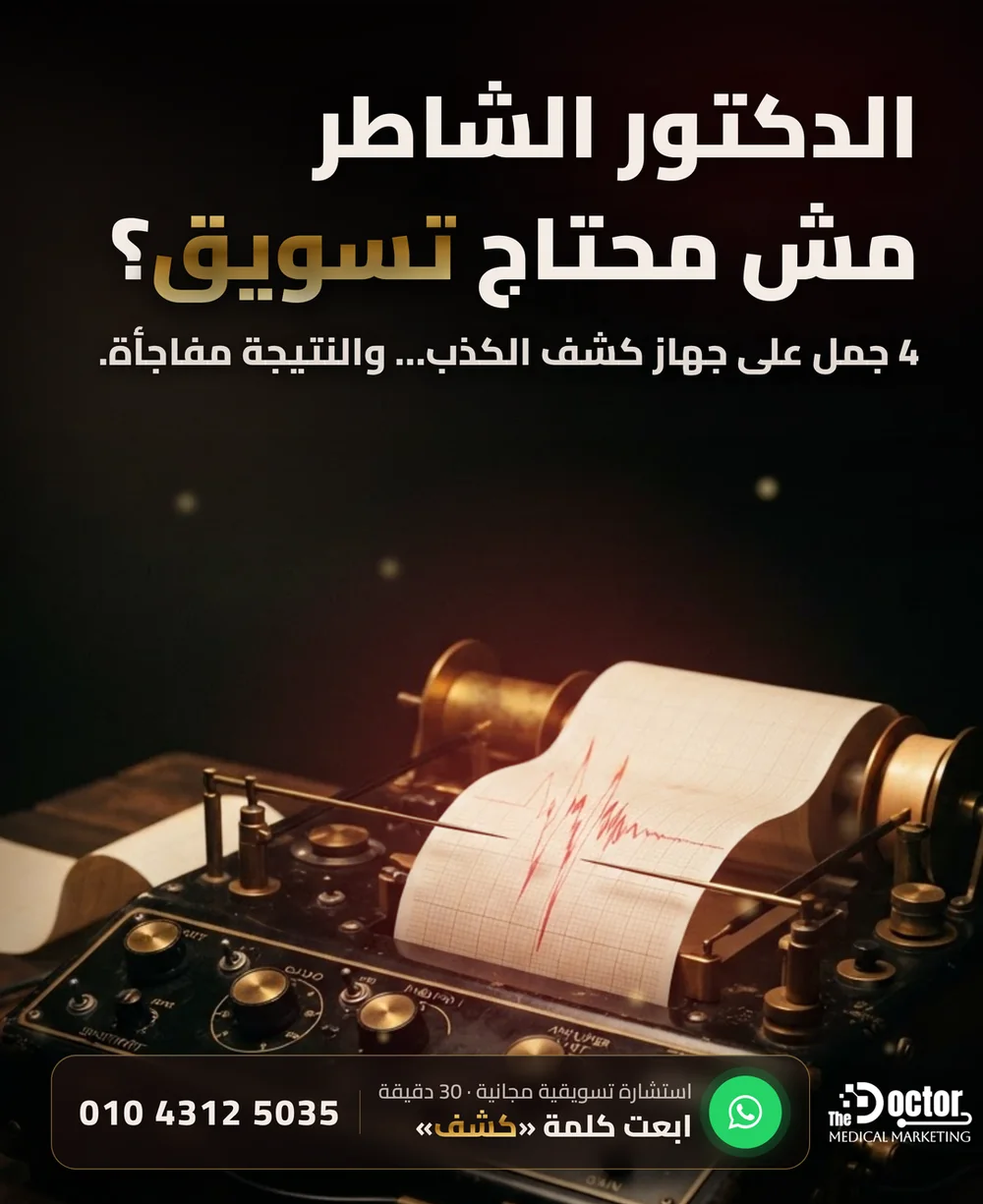غلاف مقال The Doctor: جهاز كشف كذب قديم بإبرة بترسم خط أحمر على ورق مخطط، وعنوان «التسويق الطبي إيه هو؟»