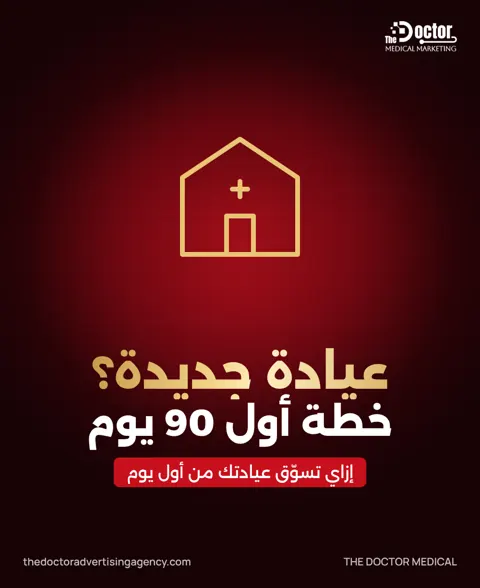 غلاف مقال: إزاي تسوّق عيادة جديدة