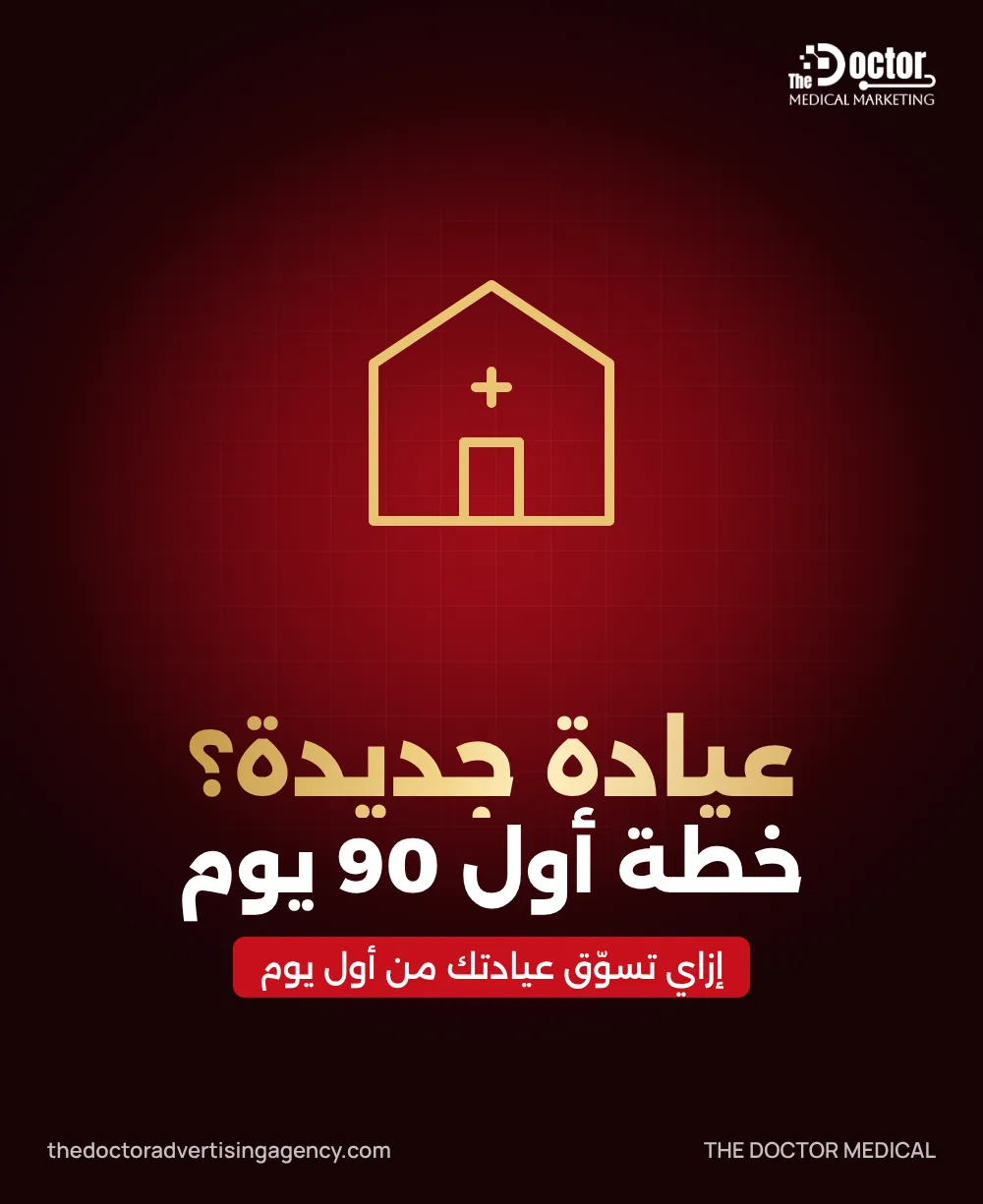 غلاف مقال: إزاي تسوّق عيادة جديدة