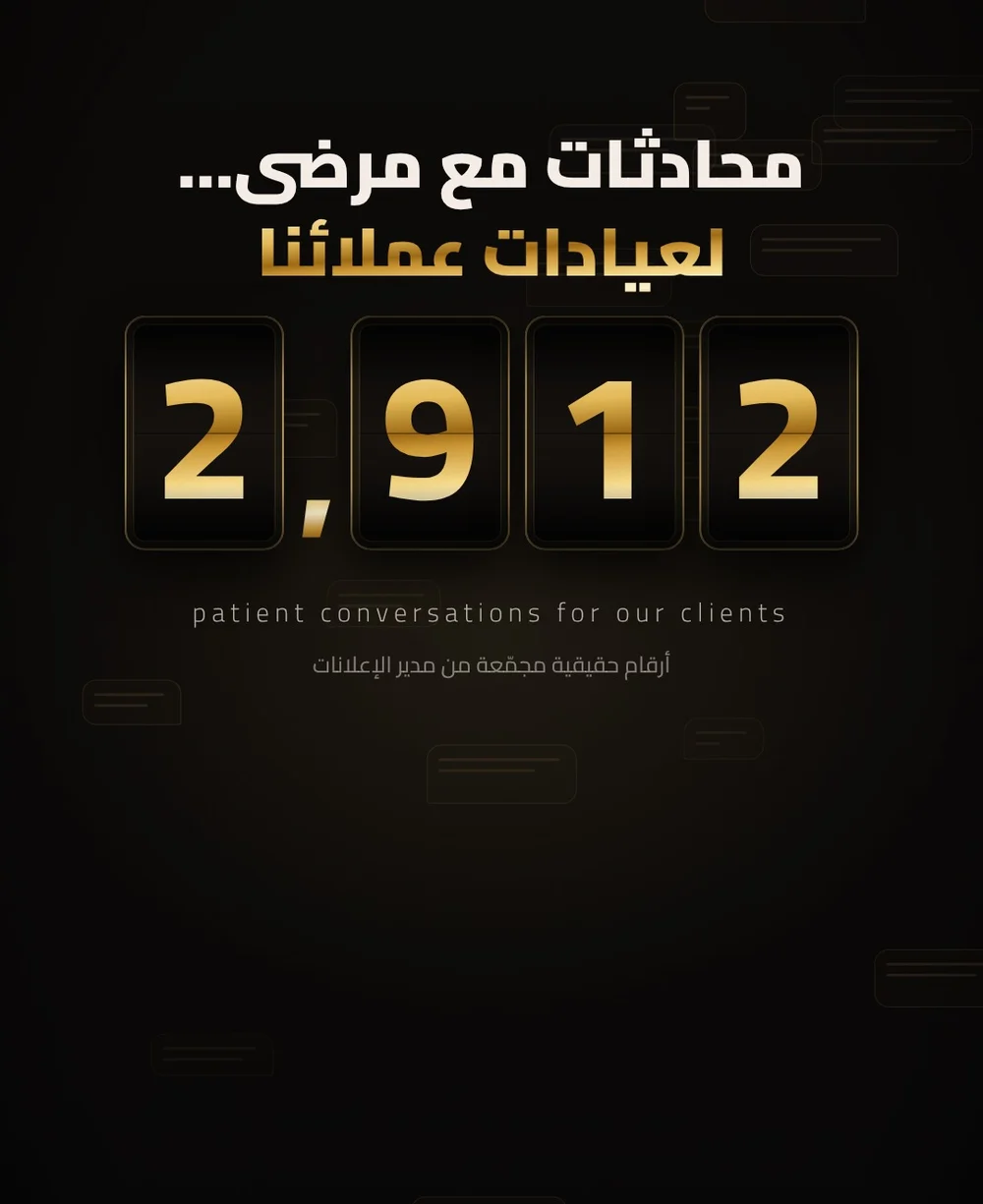تصميم The Doctor: عدّاد دهبي بيقف على 2,912 محادثة مع مرضى لعيادات عملاء The Doctor