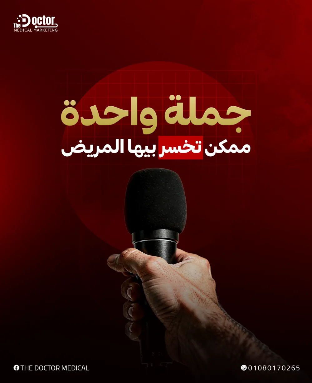 تصميم The Doctor: إيد ماسكة ميكروفون وعنوان جملة واحدة ممكن تخسر بيها المريض