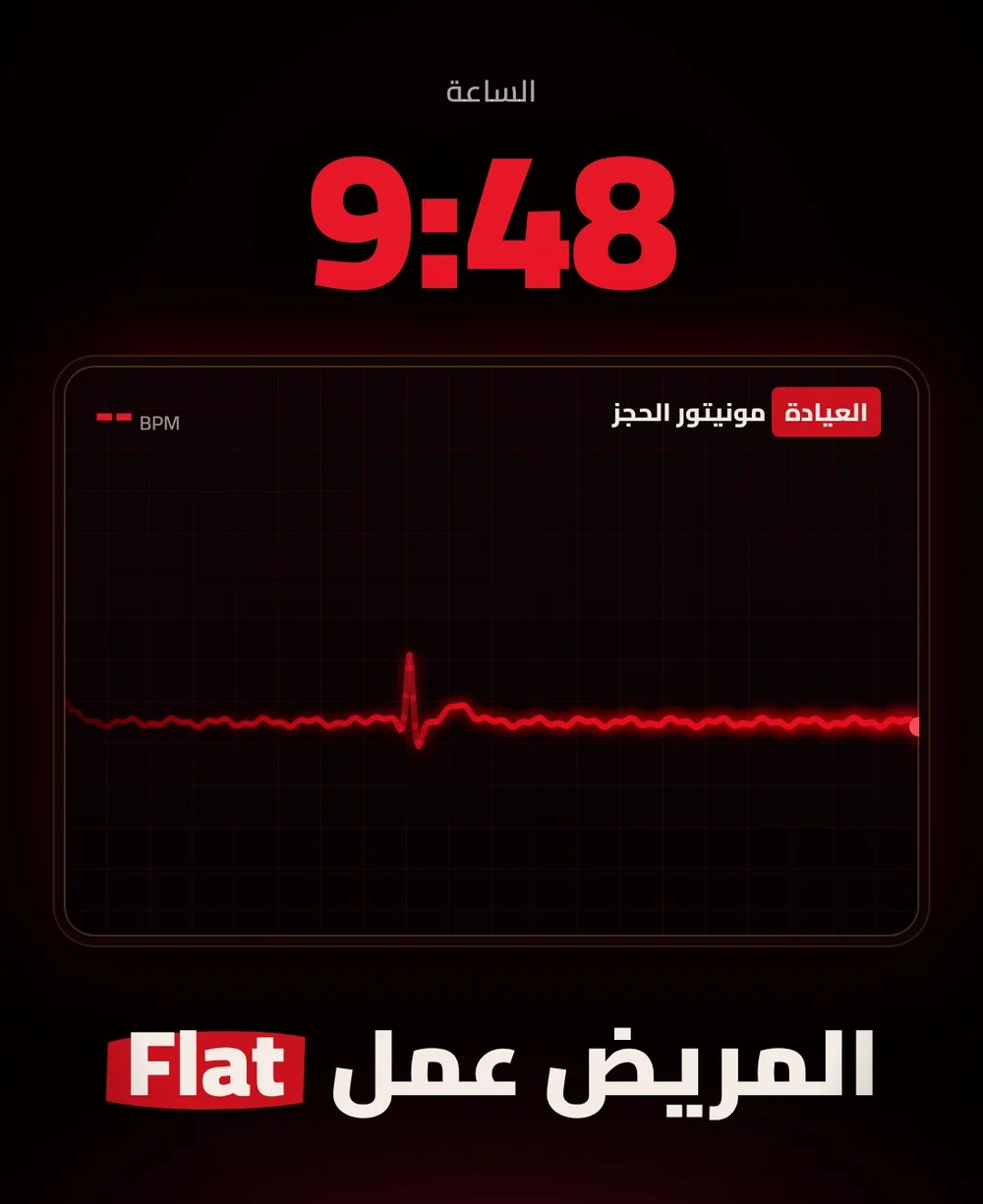 مونيتور مكتوب عليه العيادة، الساعة 9:48 بالأحمر وخط النبض مفرود، وتحته المريض عمل Flat