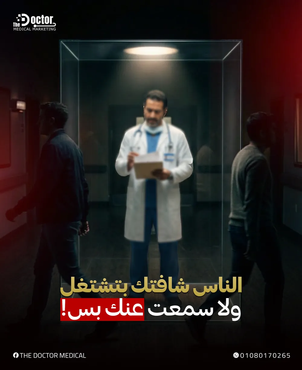 تصميم The Doctor: دكتور قدام كاميرات تصوير وعنوان الناس شافتك بتشتغل ولا سمعت عنك بس