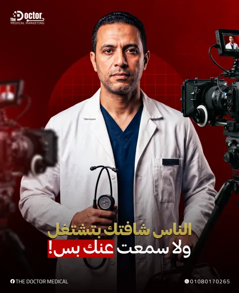 تصميم The Doctor: دكتور قدام كاميرات تصوير وعنوان الناس شافتك بتشتغل ولا سمعت عنك بس