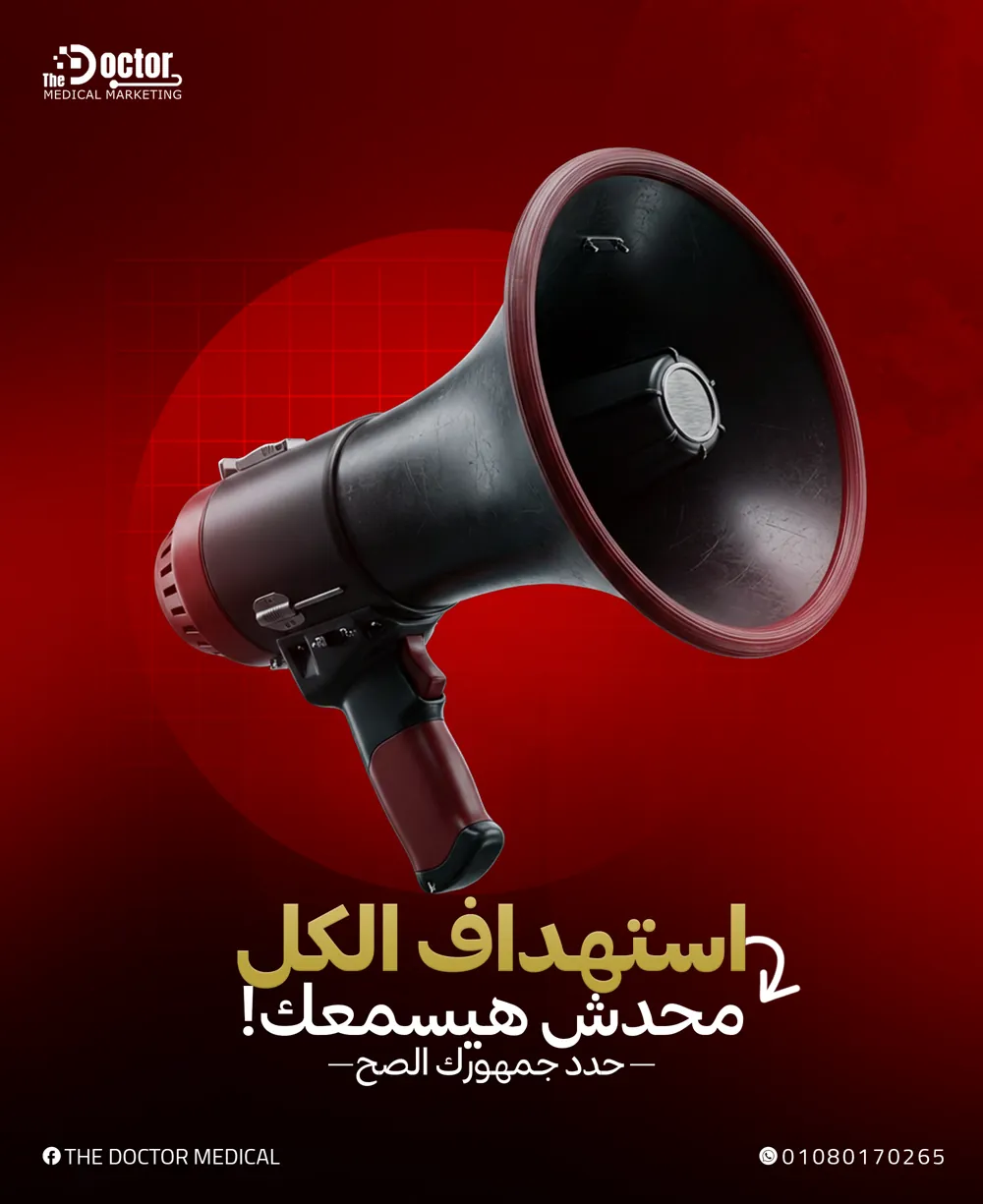 تصميم The Doctor: ميكروفون مكبر صوت وعنوان استهداف الكل محدش هيسمعك